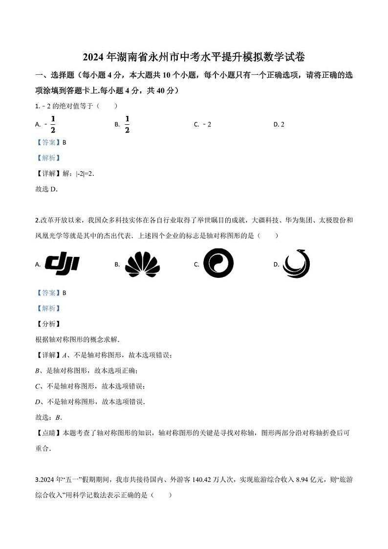 2024年湖南省永州市中考水平提升模拟数学试卷（解析版）第1页