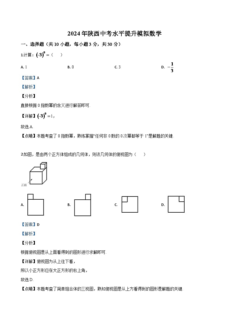 陕西省2024年中考水平提升模拟数学试题（解析版）第1页
