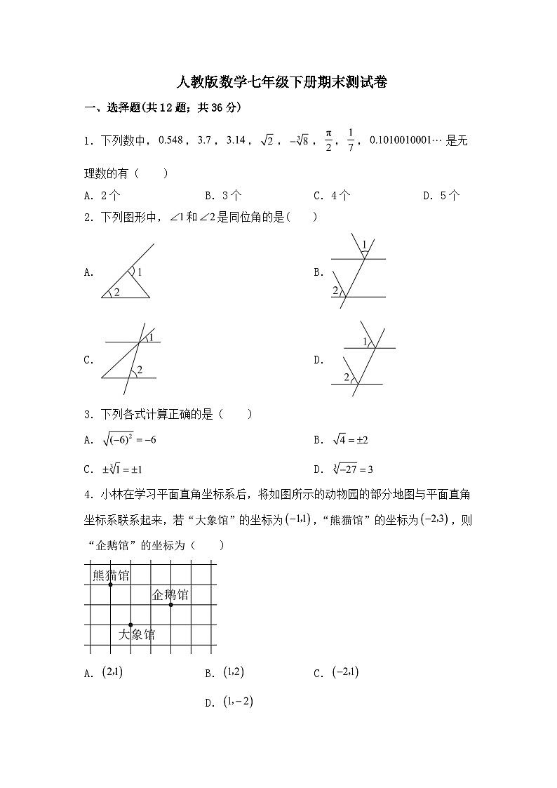 人教版数学七年级下册期末测试卷  (1)第1页
