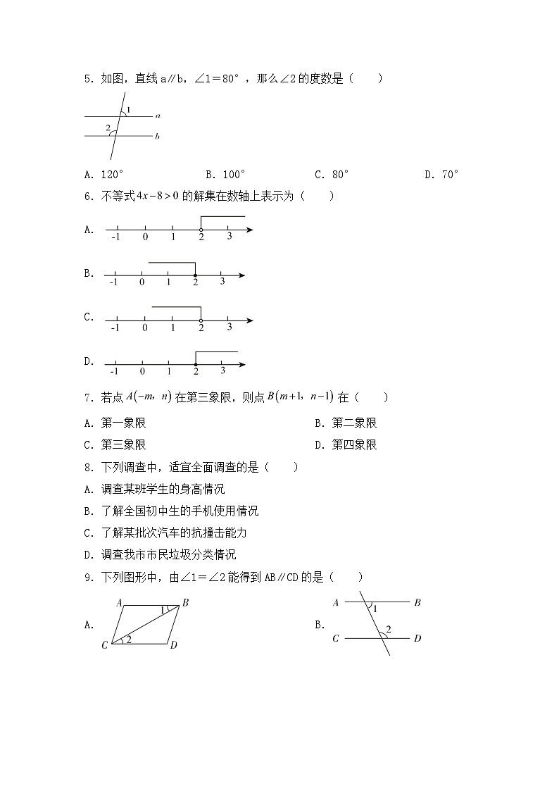 人教版数学七年级下册期末测试卷  (1)第2页