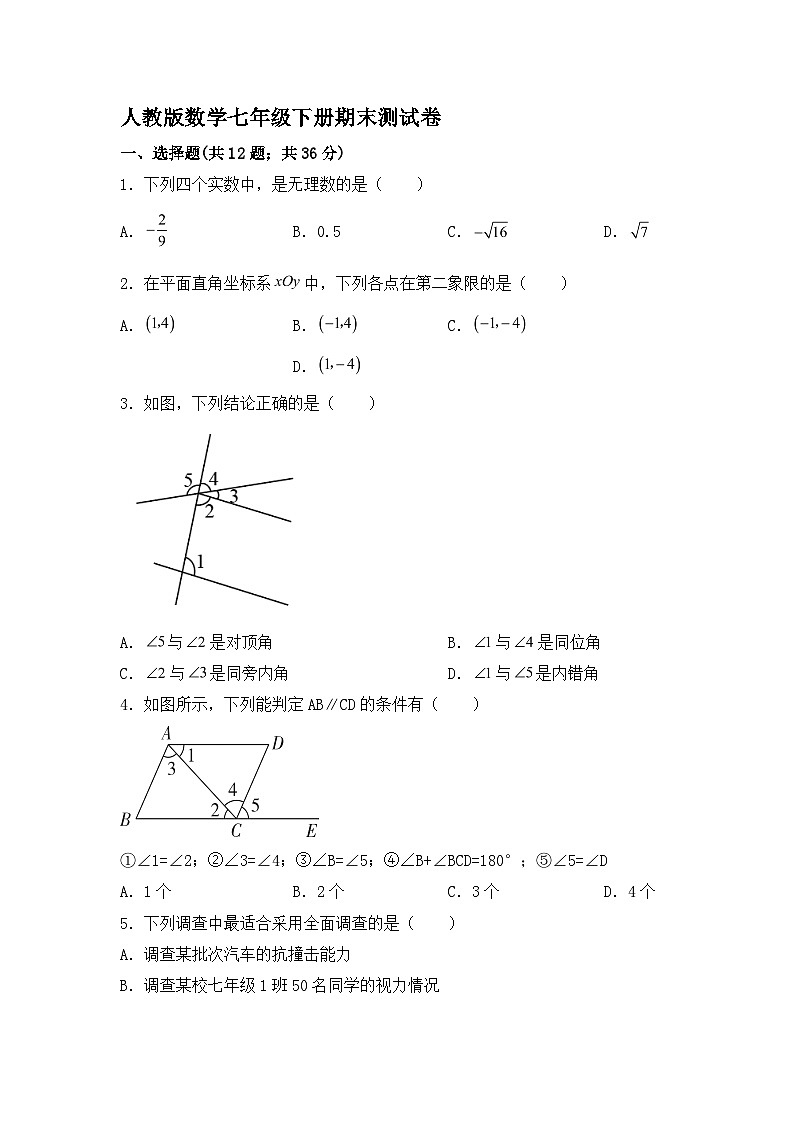 人教版数学七年级下册期末测试卷第1页