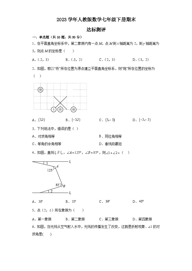 人教版数学七年级下册期末达标测评试卷第1页