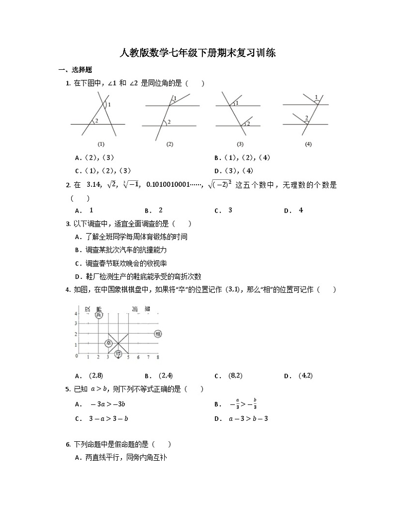 人教版数学七年级下册期末复习训练  (1)第1页