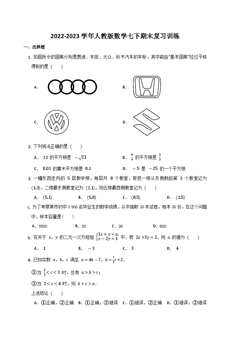 人教版数学七年级下册期末复习训练第1页