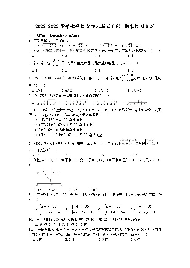 人教版数学七年级下册期末检测B卷第1页