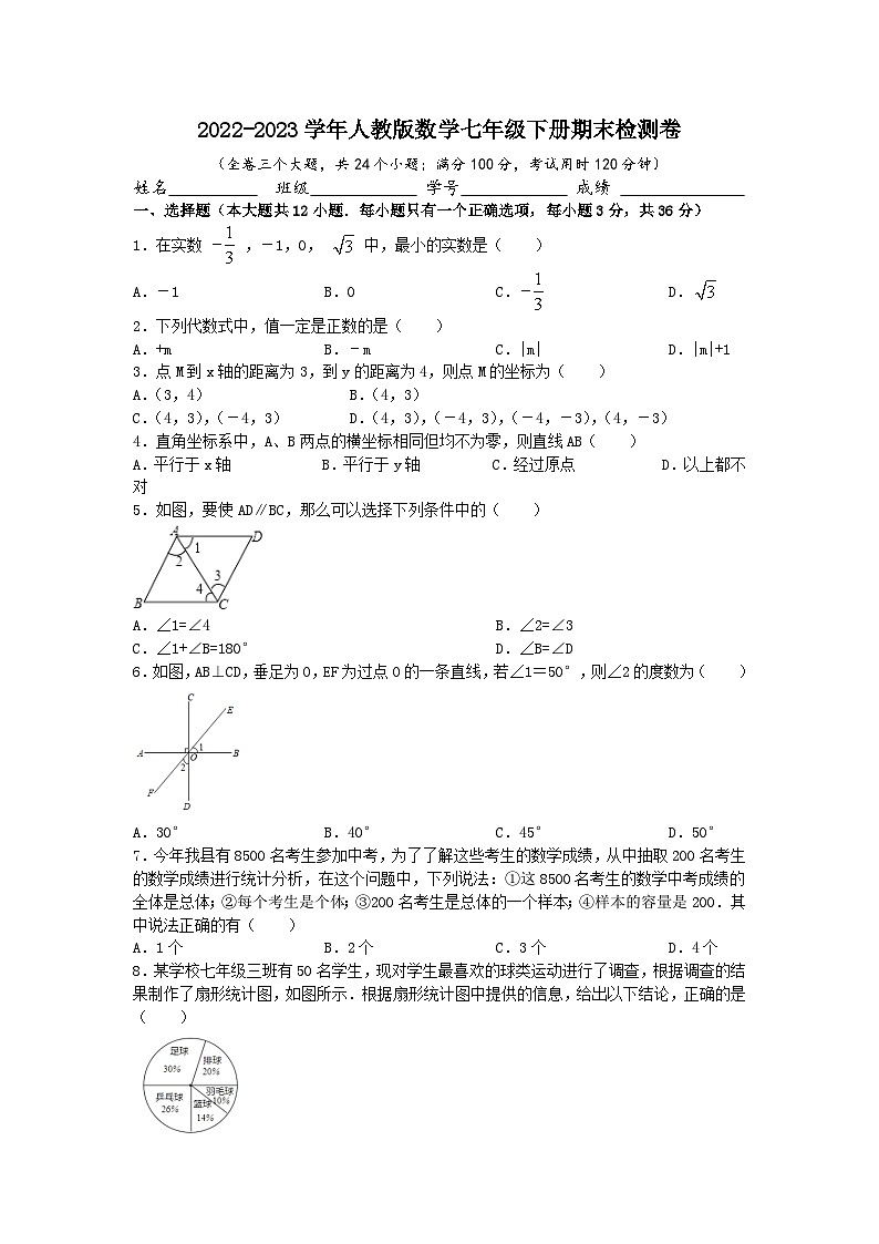 人教版数学七年级下册期末检测卷第1页