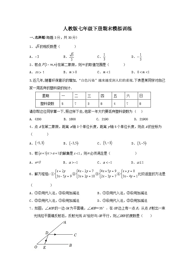 人教版数学七年级下册期末模拟训练第1页