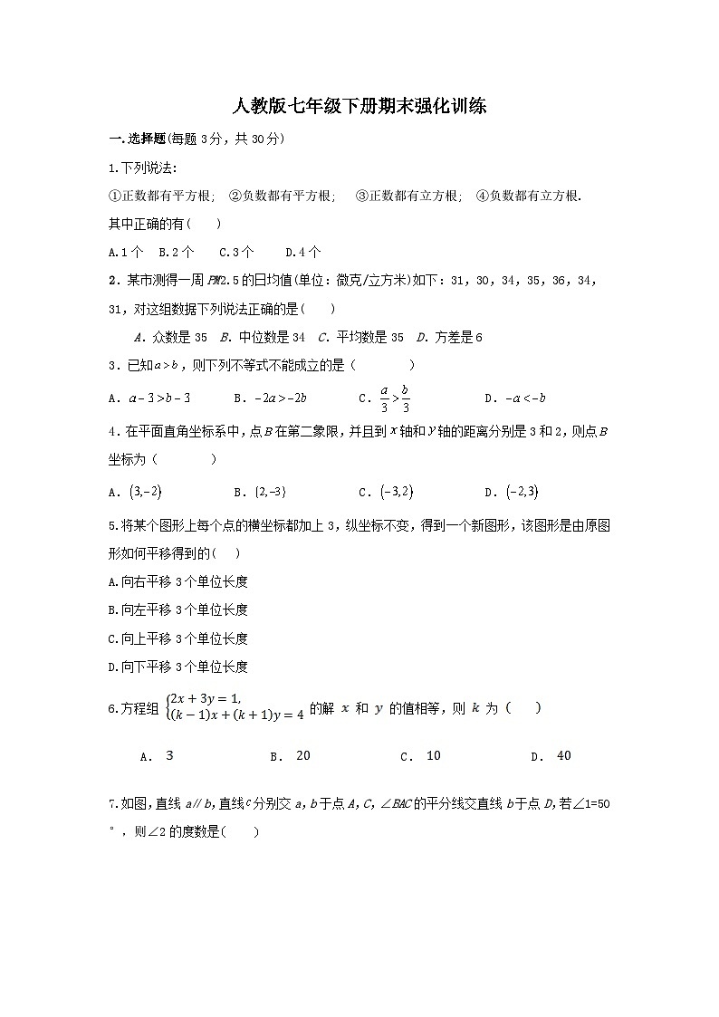 人教版数学七年级下册期末强化训练第1页