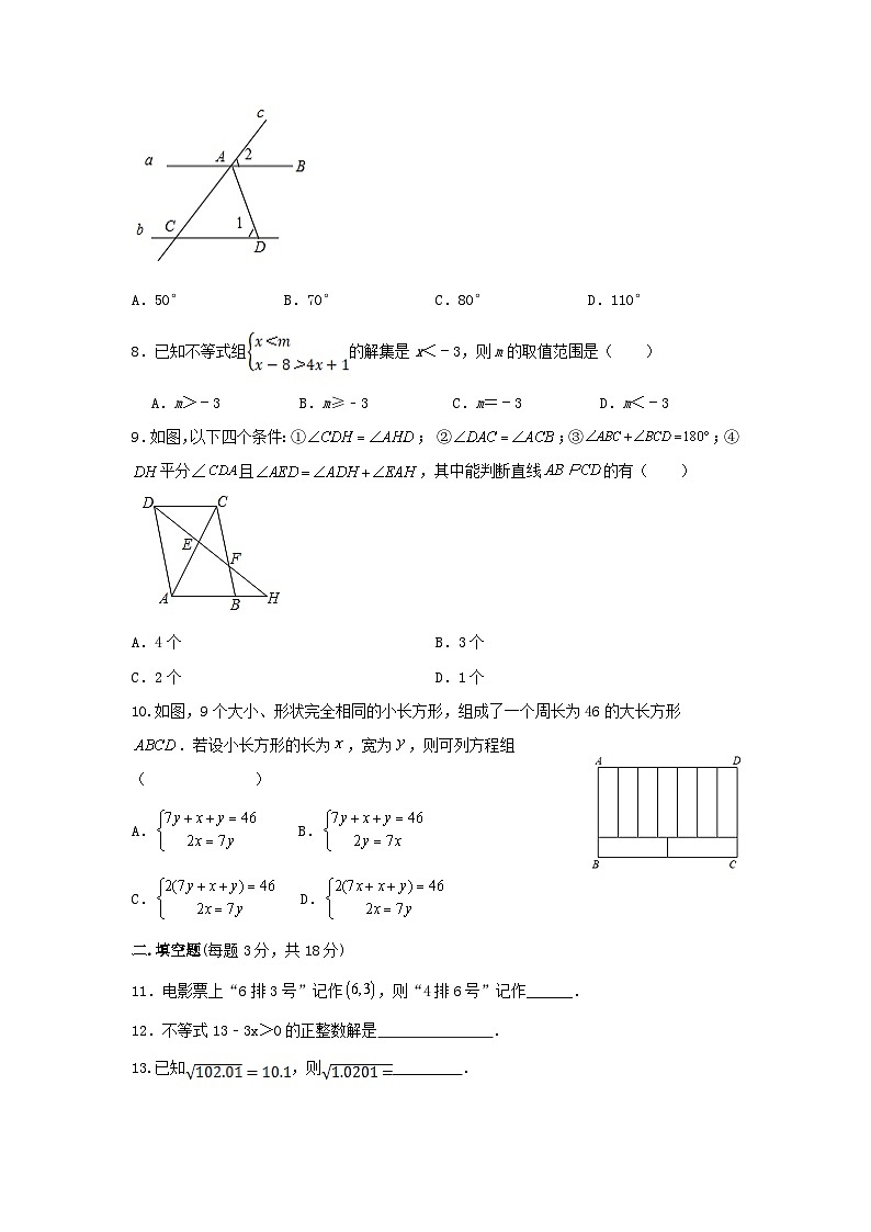 人教版数学七年级下册期末强化训练第2页