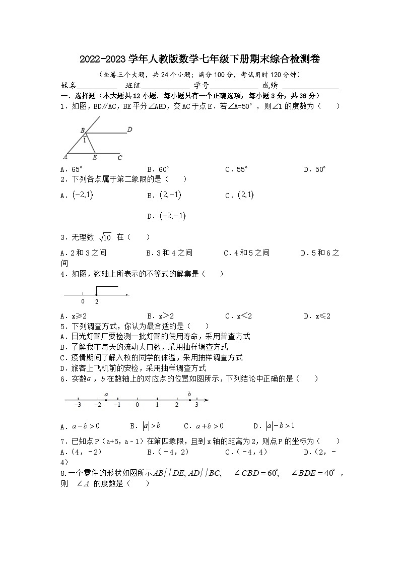 人教版数学七年级下册期末综合检测卷  (1)第1页