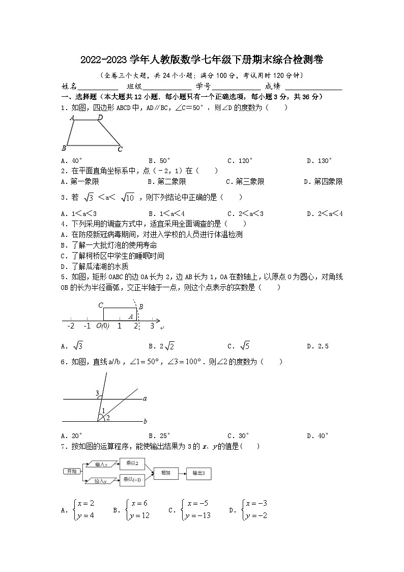 人教版数学七年级下册期末综合检测卷  (2)第1页