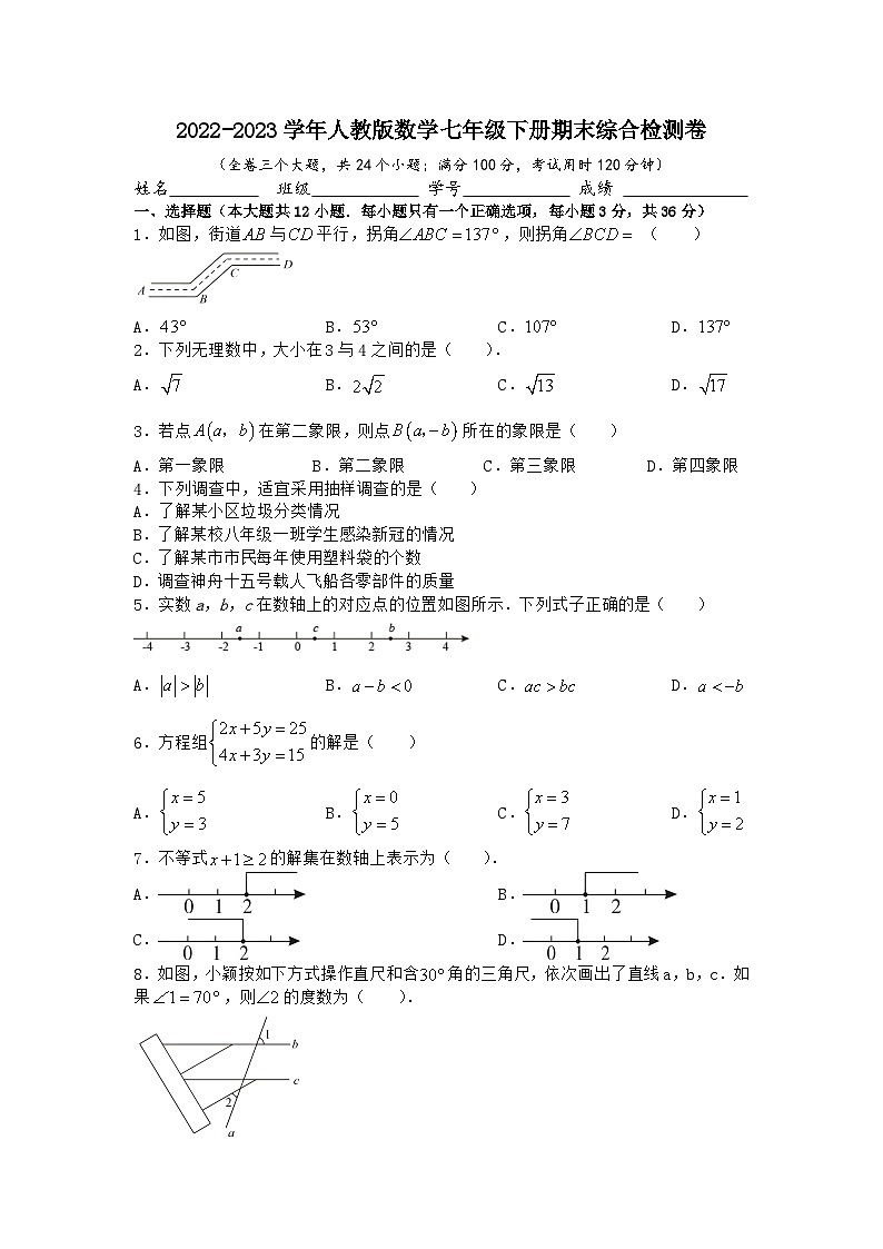 人教版数学七年级下册期末综合检测卷第1页