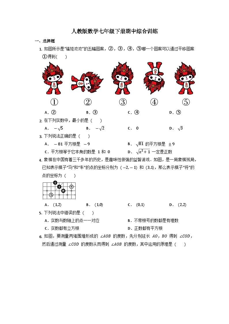 人教版数学七年级下册期中综合训练第1页