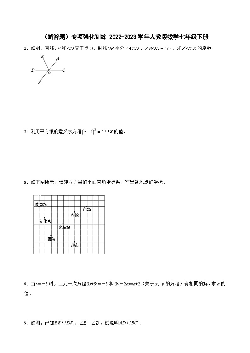 人教版数学七年级下册专项强化训练解答题第1页