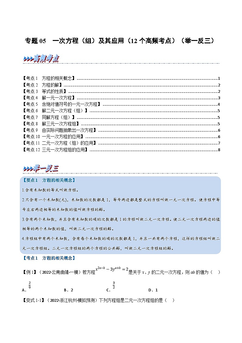 中考数学一轮复习专题05 一次方程（组）及其应用（12个高频考点）（举一反三）（原卷版）第1页