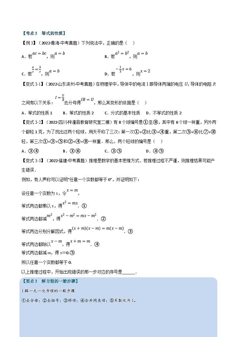 中考数学一轮复习专题05 一次方程（组）及其应用（12个高频考点）（举一反三）（原卷版）第3页