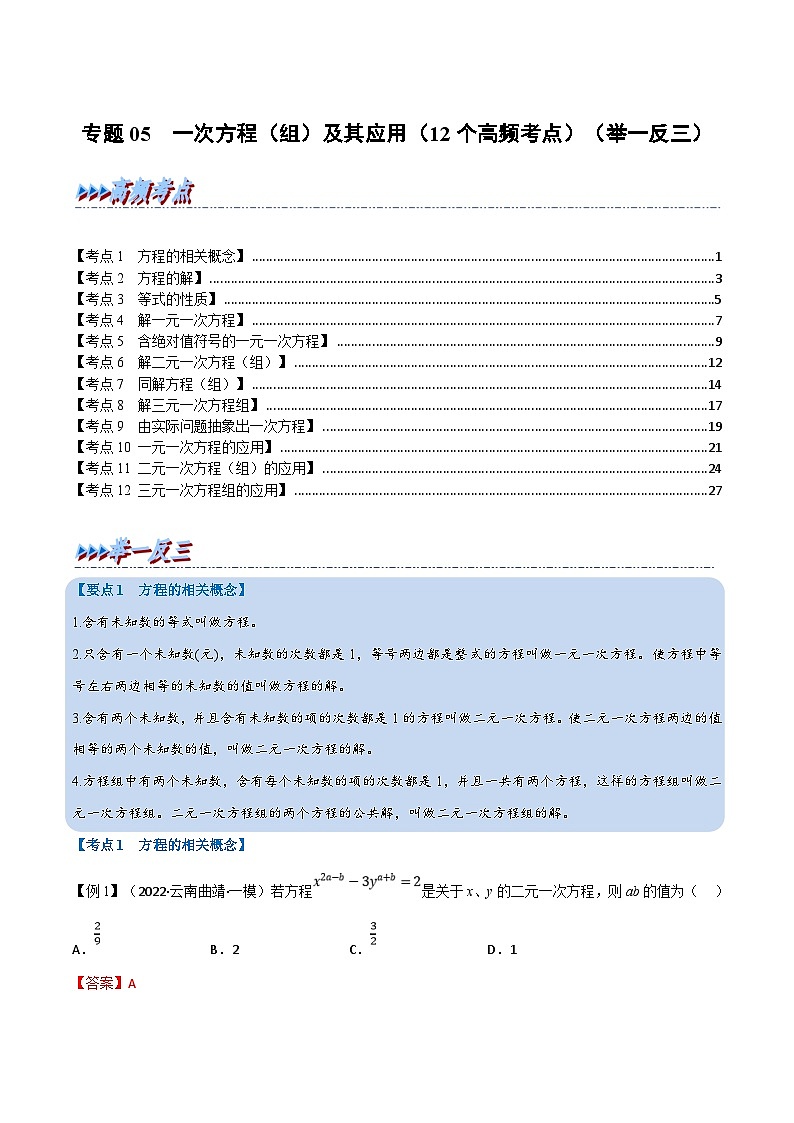 中考数学一轮复习专题05 一次方程（组）及其应用（12个高频考点）（举一反三）（解析版）第1页