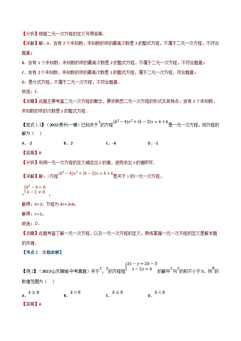 中考数学一轮复习专题05 一次方程（组）及其应用（12个高频考点）（举一反三）（解析版）第3页