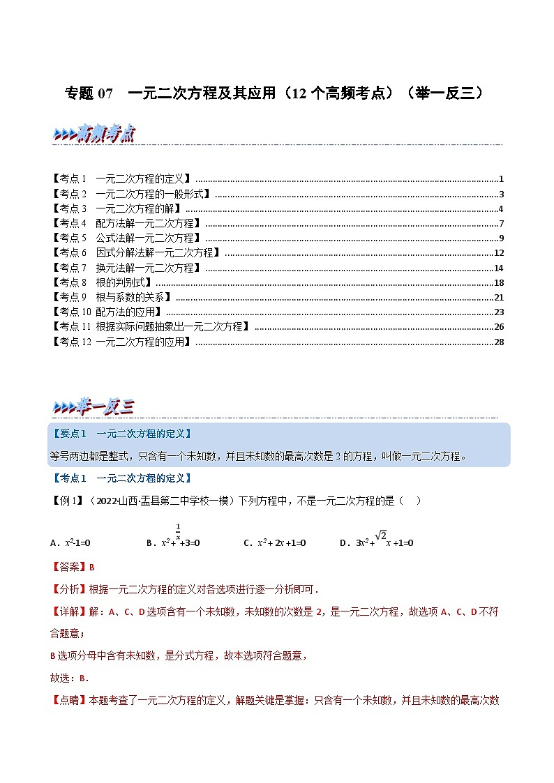 中考数学一轮复习专题07 一元二次方程及其应用（12个高频考点）（举一反三）（解析版）第1页