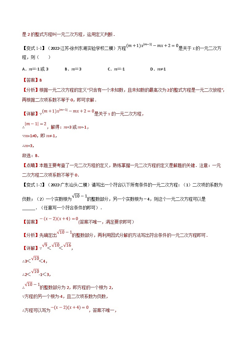 中考数学一轮复习专题07 一元二次方程及其应用（12个高频考点）（举一反三）（解析版）第2页