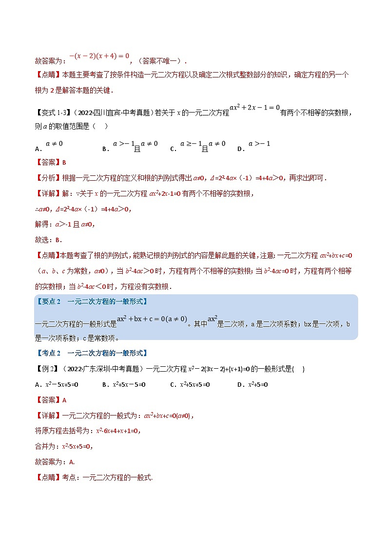 中考数学一轮复习专题07 一元二次方程及其应用（12个高频考点）（举一反三）（解析版）第3页