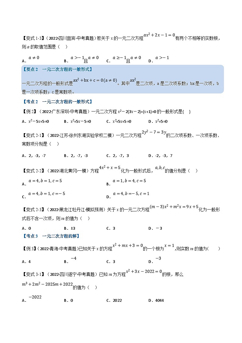 中考数学一轮复习专题07 一元二次方程及其应用（12个高频考点）（举一反三）（原卷版）第2页
