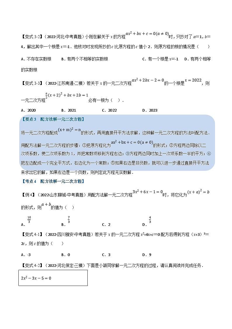 中考数学一轮复习专题07 一元二次方程及其应用（12个高频考点）（举一反三）（原卷版）第3页