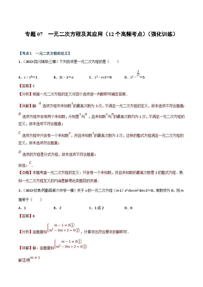 中考数学一轮复习专题07 一元二次方程及其应用（12个高频考点）（强化训练）（解析版）第1页