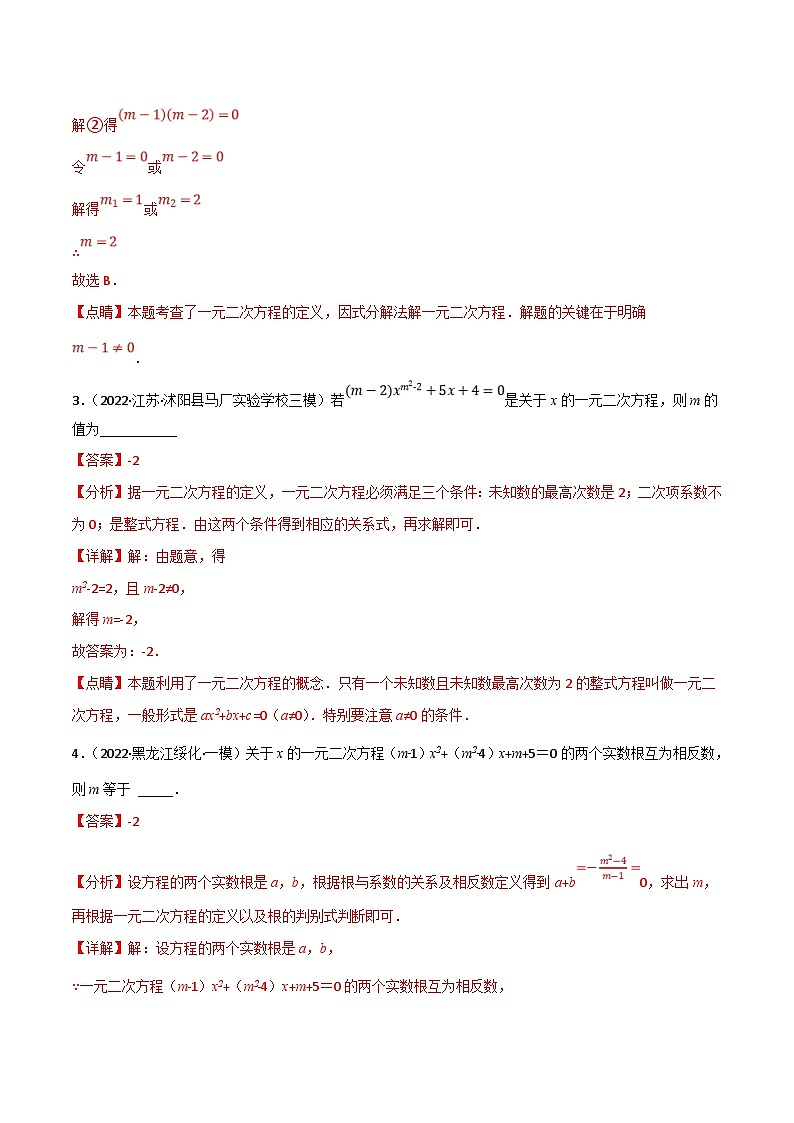 中考数学一轮复习专题07 一元二次方程及其应用（12个高频考点）（强化训练）（解析版）第2页