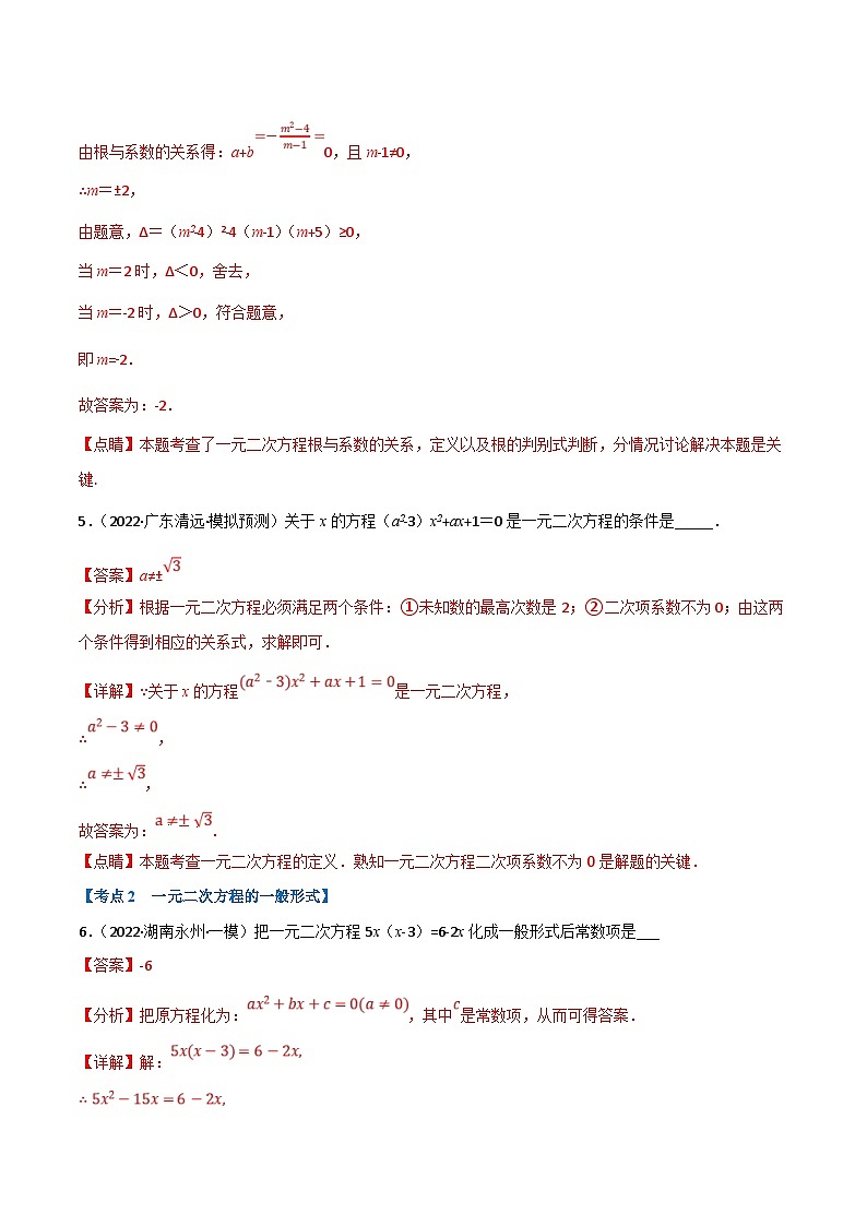 中考数学一轮复习专题07 一元二次方程及其应用（12个高频考点）（强化训练）（解析版）第3页