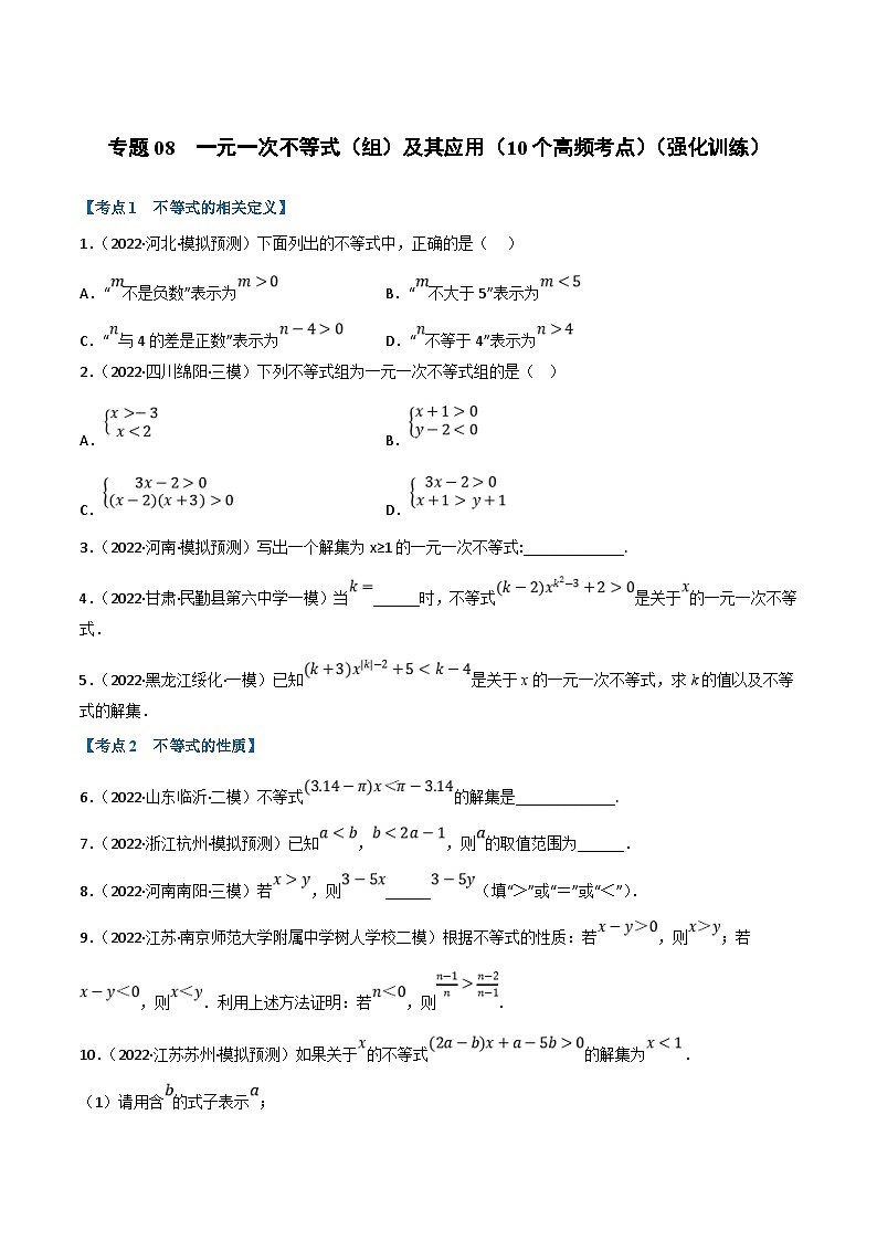 中考数学一轮复习专题08 一元一次不等式（组）及其应用（10个高频考点）（强化训练）（原卷版）第1页