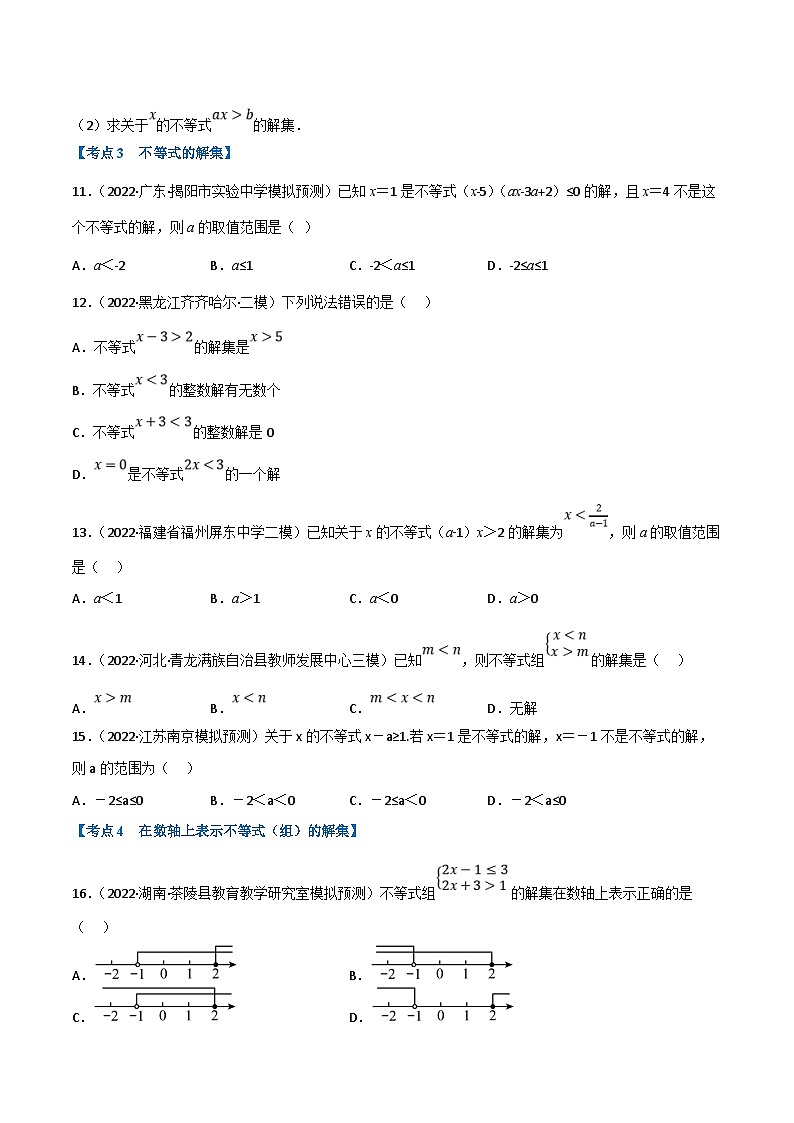 中考数学一轮复习专题08 一元一次不等式（组）及其应用（10个高频考点）（强化训练）（原卷版）第2页