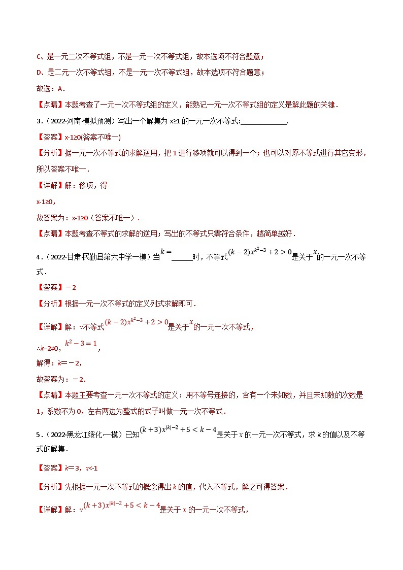 中考数学一轮复习专题08 一元一次不等式（组）及其应用（10个高频考点）（强化训练）（解析版）第2页