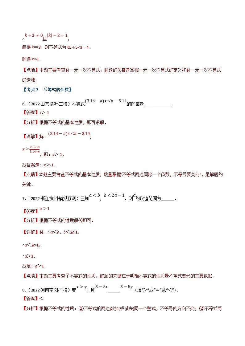 中考数学一轮复习专题08 一元一次不等式（组）及其应用（10个高频考点）（强化训练）（解析版）第3页