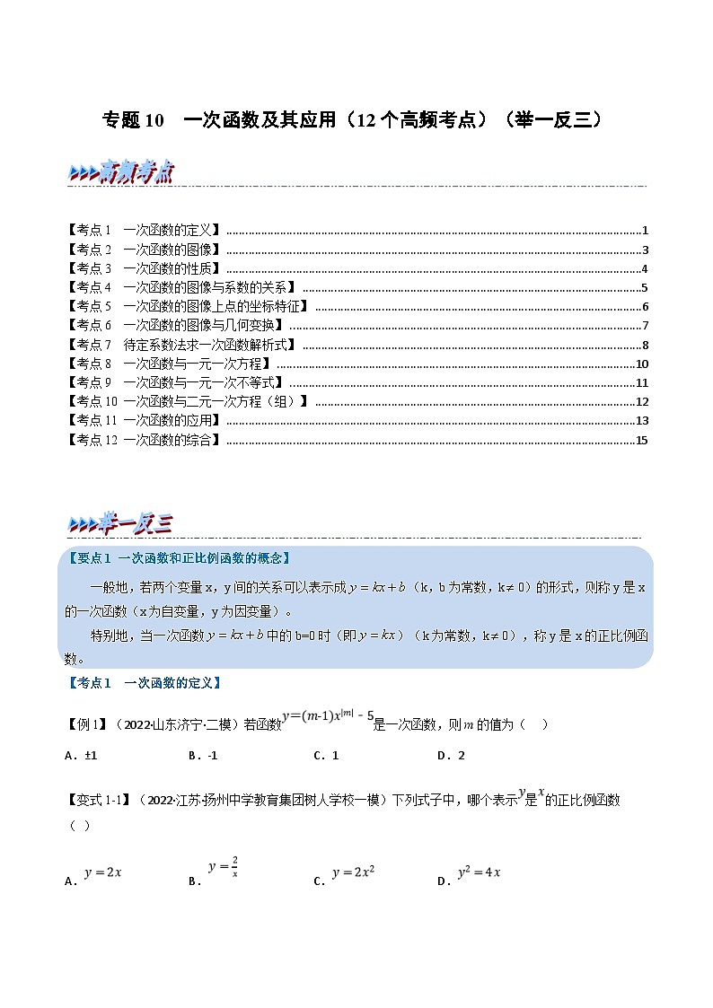 中考数学一轮复习专题10 一次函数及其应用（12个高频考点）（举一反三）（原卷版）第1页