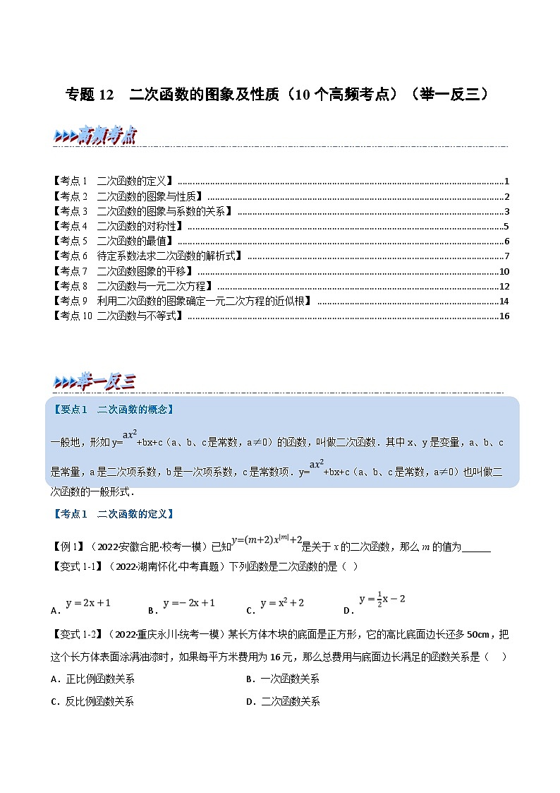 中考数学一轮复习专题12 二次函数的图象及性质（10个高频考点）（举一反三）（原卷版）第1页