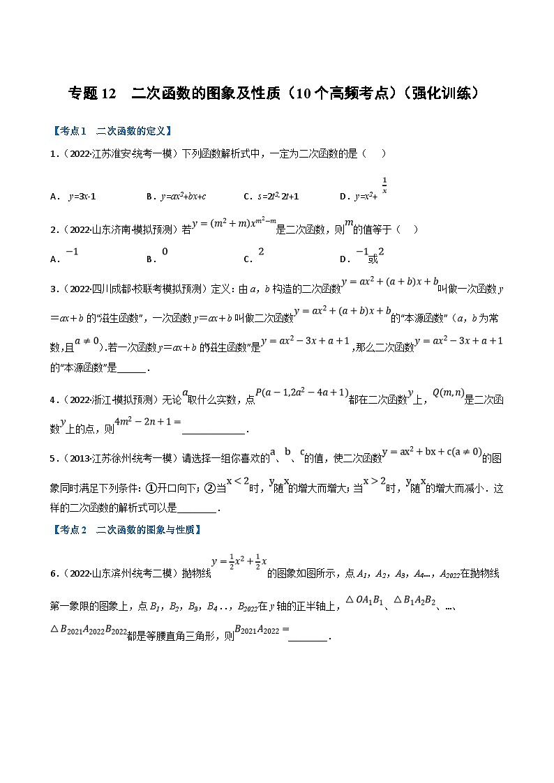 中考数学一轮复习专题12 二次函数的图象及性质（10个高频考点）（强化训练）（原卷版）第1页