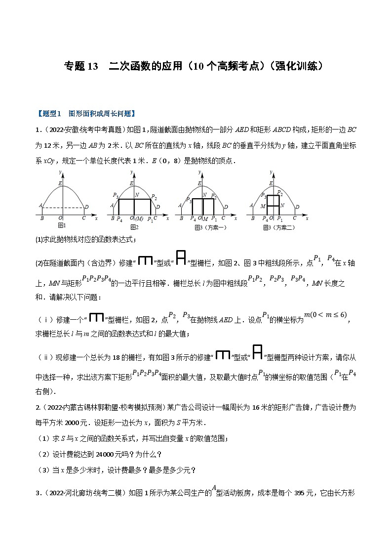 中考数学一轮复习专题13 二次函数的应用（10个高频考点）（强化训练）（原卷版）第1页