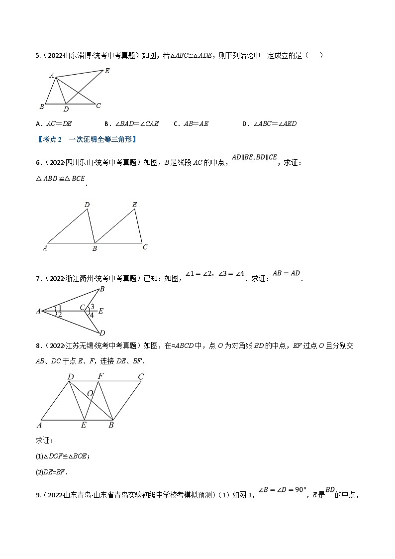 中考数学一轮复习专题16 全等三角形（10个高频考点）（强化训练）（原卷版）第2页
