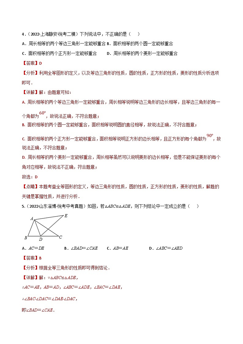 中考数学一轮复习专题16 全等三角形（10个高频考点）（强化训练）（解析版）第3页