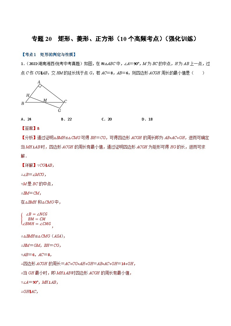 中考数学一轮复习专题20 矩形、菱形、正方形（10个高频考点）（强化训练）（解析版）第1页