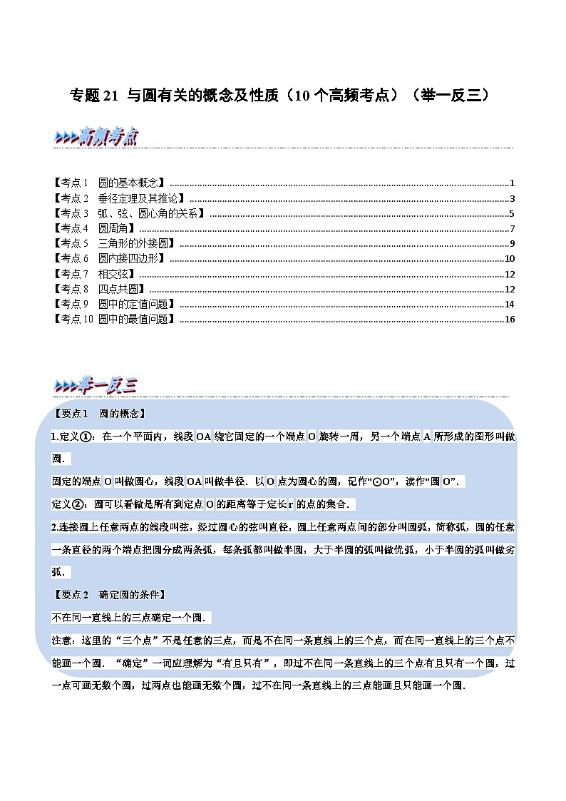 中考数学一轮复习专题21 与圆有关的概念及性质（10个高频考点）（举一反三）（原卷版）第1页