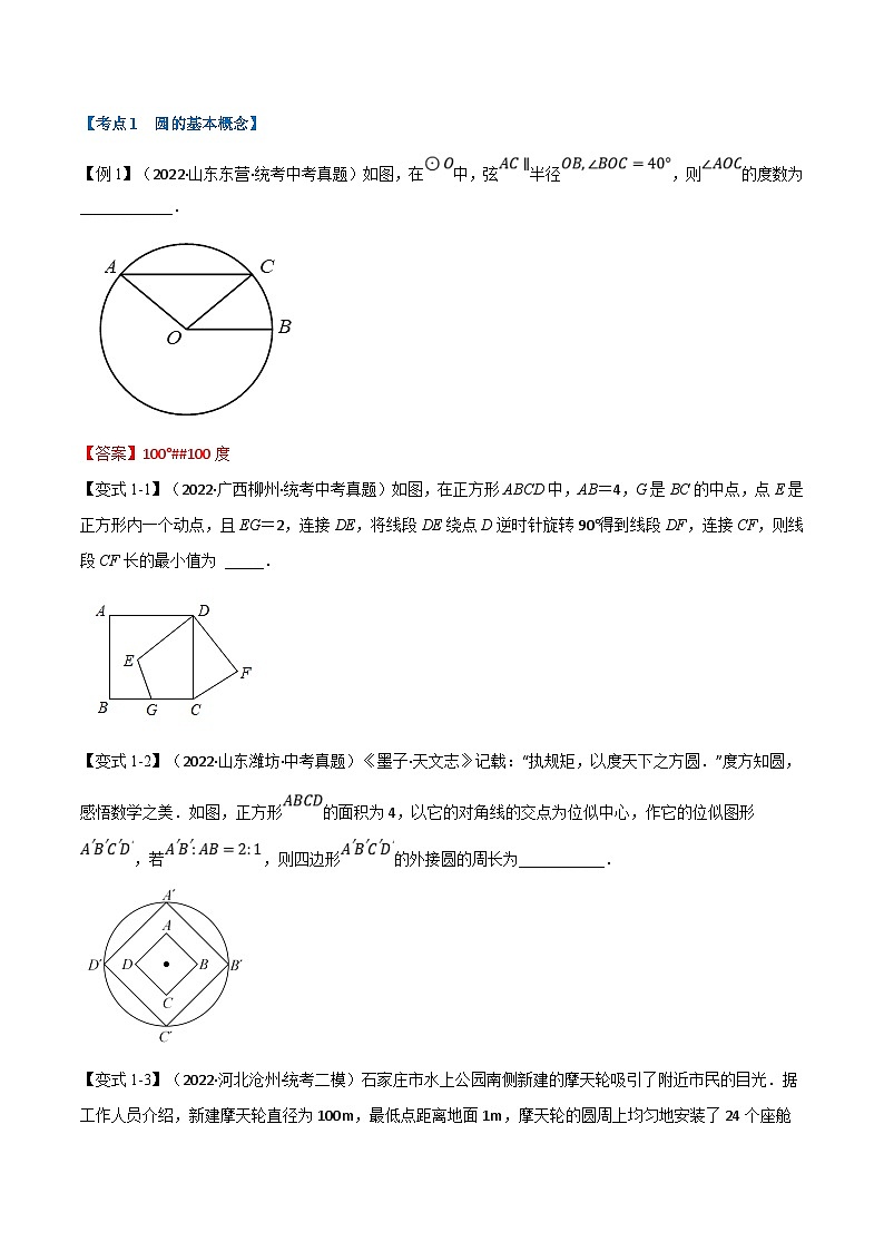 中考数学一轮复习专题21 与圆有关的概念及性质（10个高频考点）（举一反三）（原卷版）第2页
