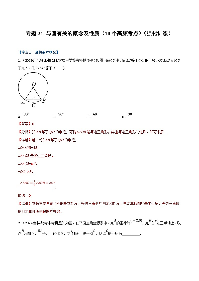 中考数学一轮复习专题21 与圆有关的概念及性质（10个高频考点）（强化训练）（解析版）第1页