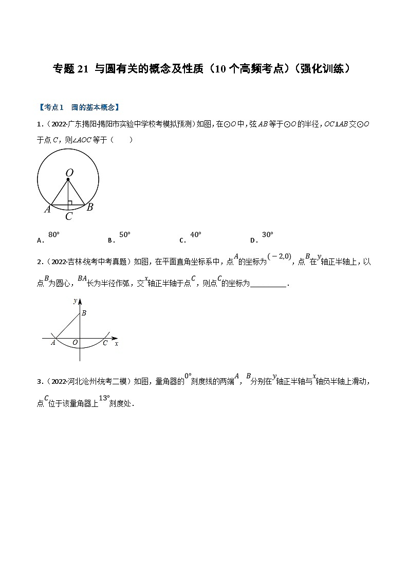 中考数学一轮复习专题21 与圆有关的概念及性质（10个高频考点）（强化训练）（原卷版）第1页