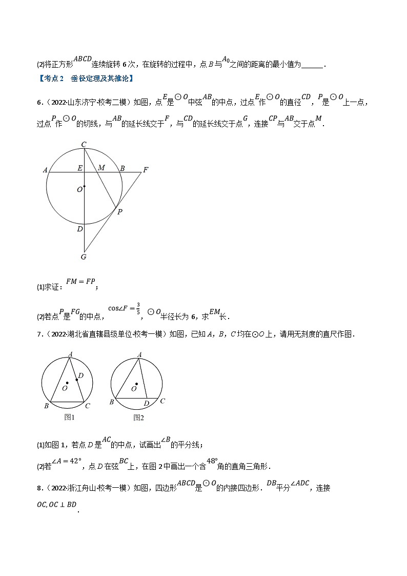中考数学一轮复习专题21 与圆有关的概念及性质（10个高频考点）（强化训练）（原卷版）第3页