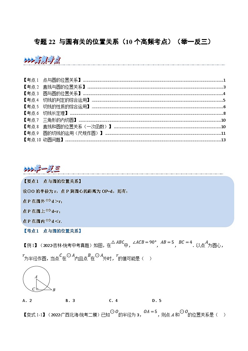 中考数学一轮复习专题22 与圆有关的位置关系（10个高频考点）（举一反三）（原卷版）第1页