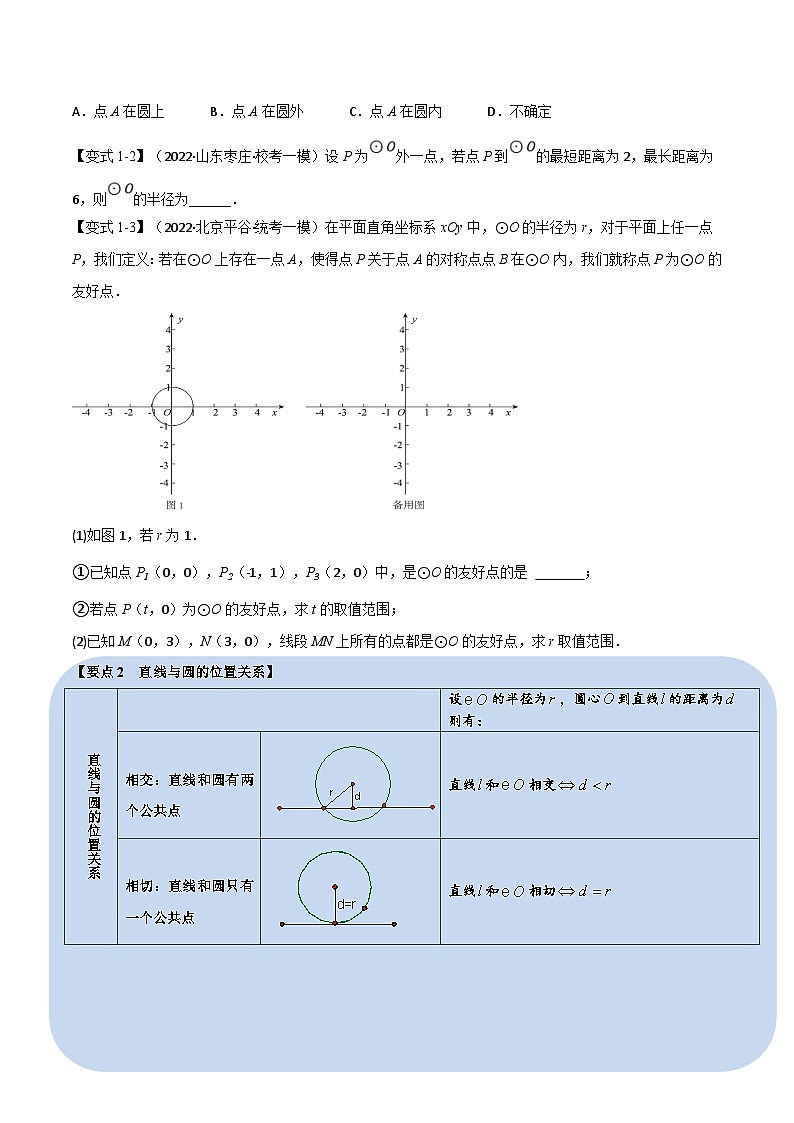 中考数学一轮复习专题22 与圆有关的位置关系（10个高频考点）（举一反三）（原卷版）第2页