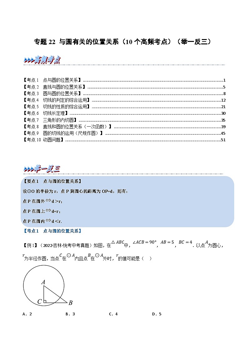 中考数学一轮复习专题22 与圆有关的位置关系（10个高频考点）（举一反三）（解析版）第1页