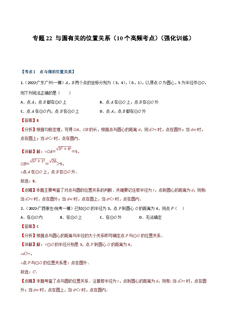中考数学一轮复习专题22 与圆有关的位置关系（10个高频考点）（强化训练）（解析版）第1页
